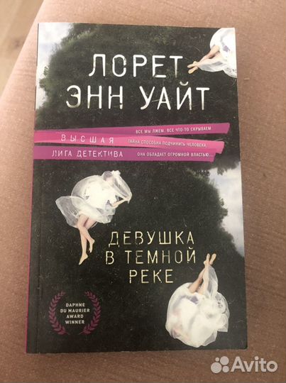 Книга «Девушка в темной реке»
