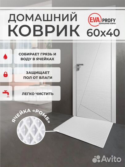 EVA коврик придверный с кантом 60*40 ромб белый