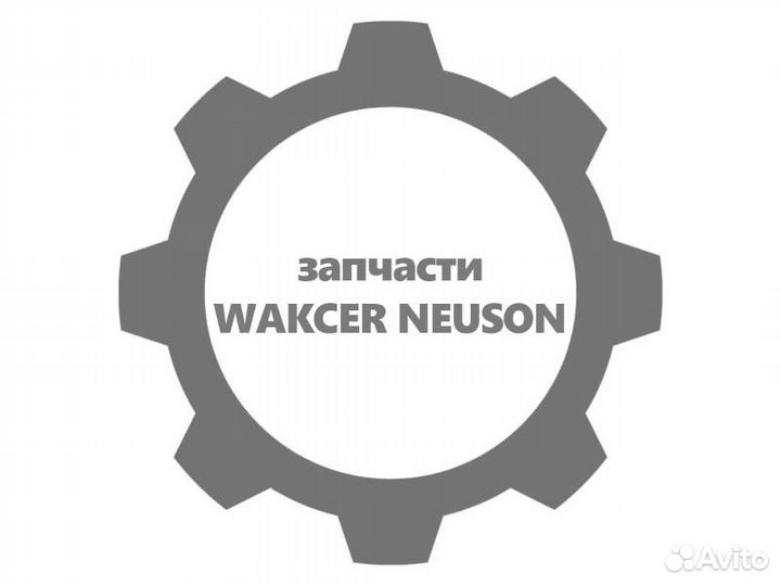 Прокладка wacker neuson (вакер) 5000168976