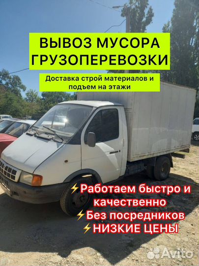 Вывоз мусора, грузоперевозки,доставка