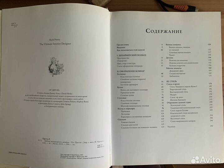 Библия интерьерного дизайна Рут Претти