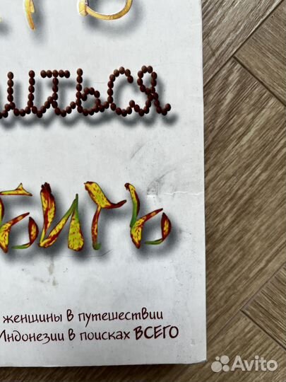 Есть молиться любить Элизабет Гилберт