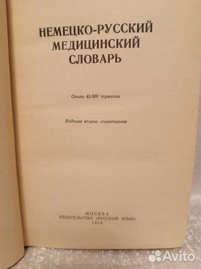 Немецко- русский медицинский словарь, 1976 г