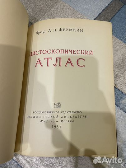 Фрумкин: Цистоскопический атлас 1954г