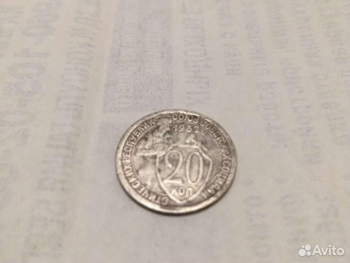 Монета коллекционная 20 копеек 1932г
