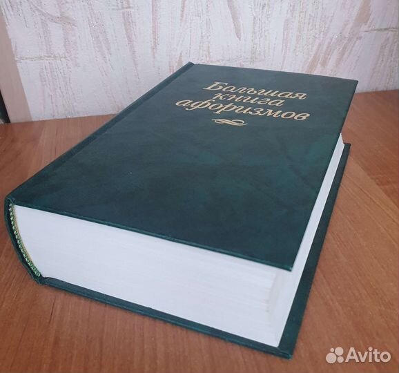 Большая книга афоризмов