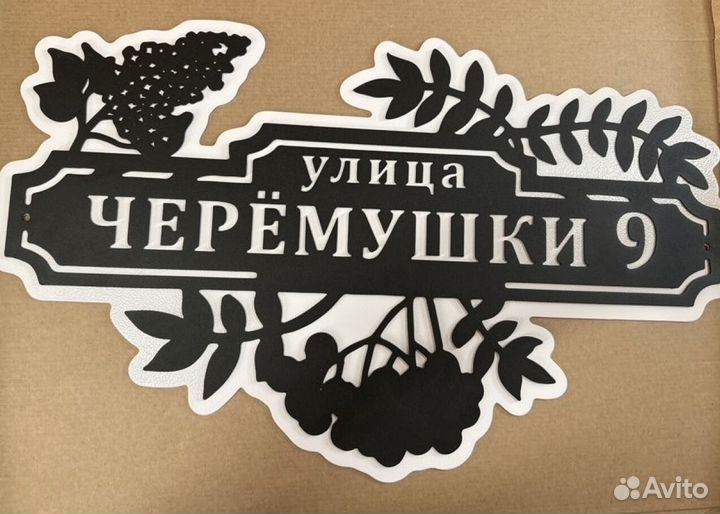 Стильная адресная табличка