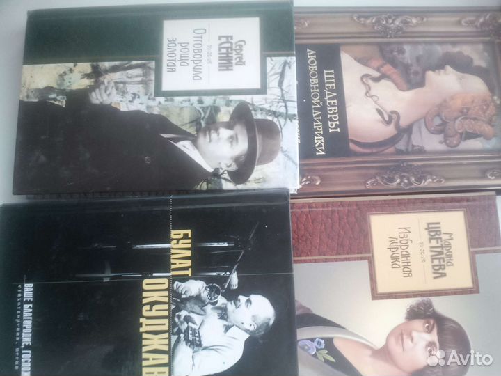 4 книги.Поэзия Окуджава.Есенин.Цветаева.З/лирика