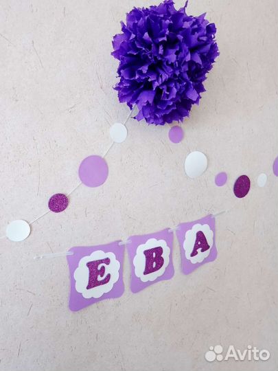 Именная гирлянда