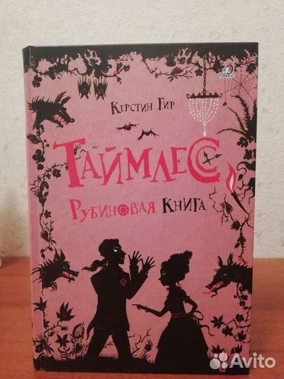 Книга Таймлес 1часть