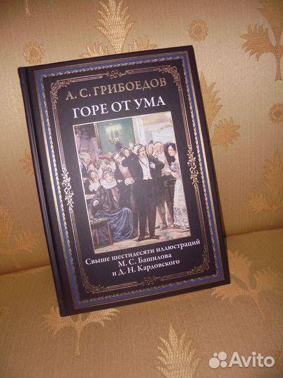 Бмл Горе от ума А.С.Грибоедов сзкэо