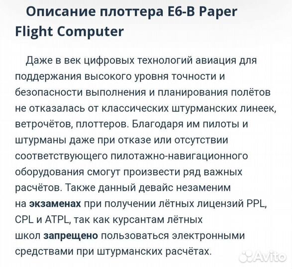 Плоттер авиационный