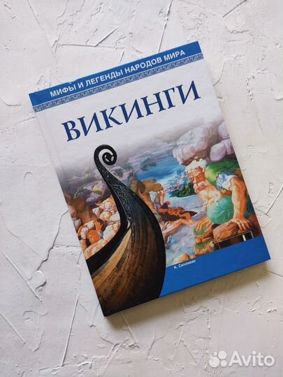 Викинги книга