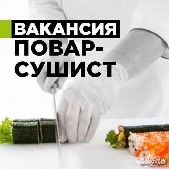 Требуется повар сушист и продавец