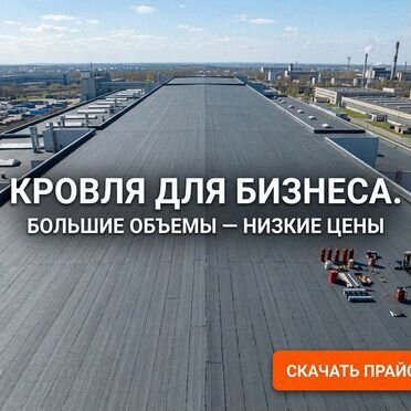 Наплавляемая кровля с гарантией