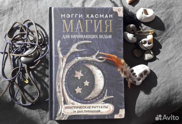 Магия для начинающих ведьм