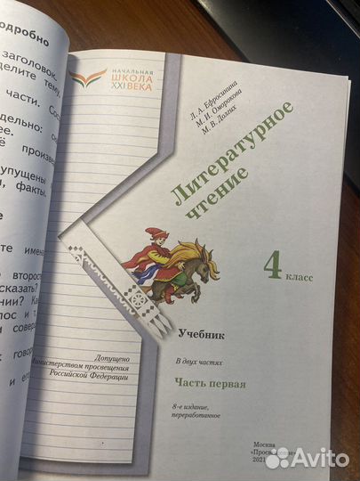 Литературное чтение 4 класс ч.1,2 учебник /Ефросин