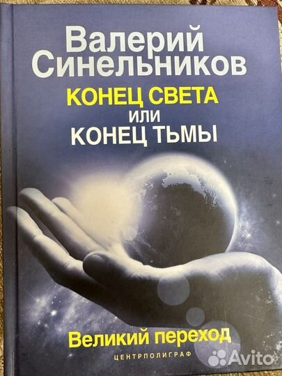 Валерий Синельников Конец света или конец тьмы