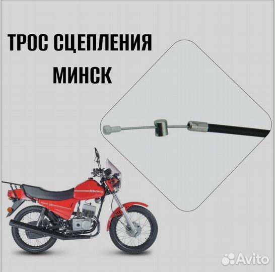 Трос сцепления Минск