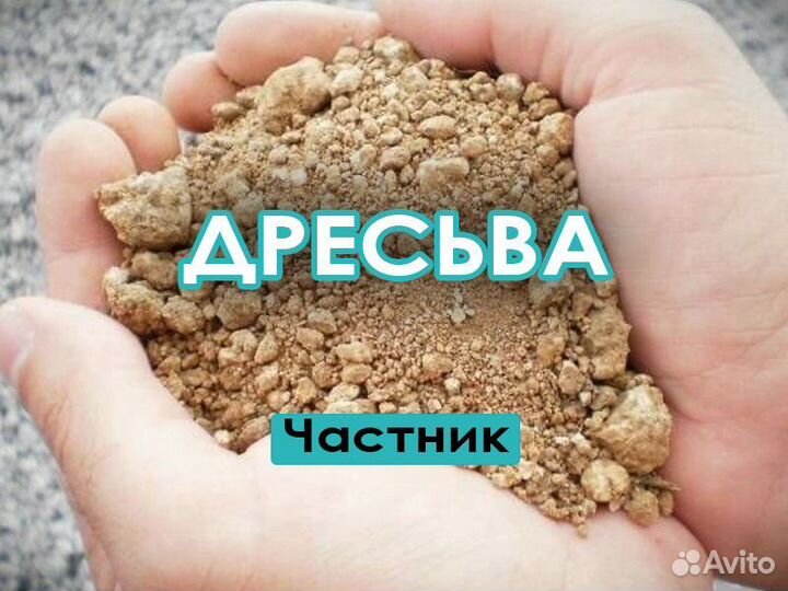 Дресьва с доставкой на камазе 3-74