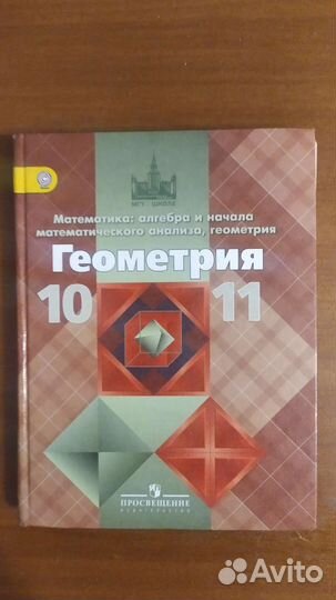 Геометрия 10 - 11 класс