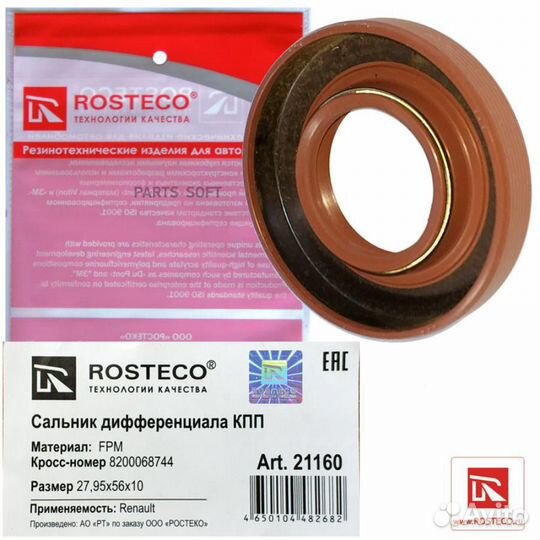 Rosteco 21160 rosteco 21160 Сальник дифференциала