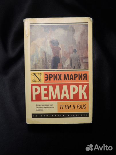 Ремарк Тени в раю