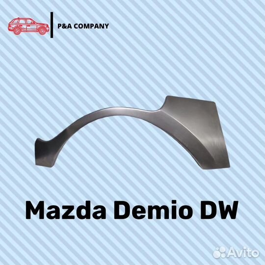 Арки на Mazda Demio DW