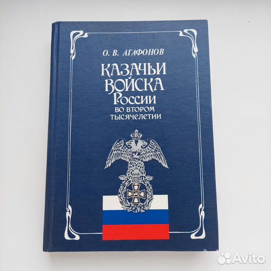 Казачьи войска России во втором тысячелетии