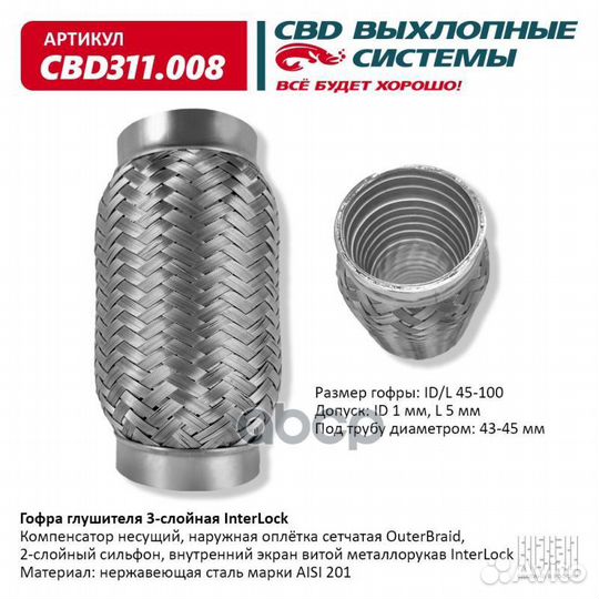 Гофра глушителя 3х-сл InterLock 45-100. CBD311.008