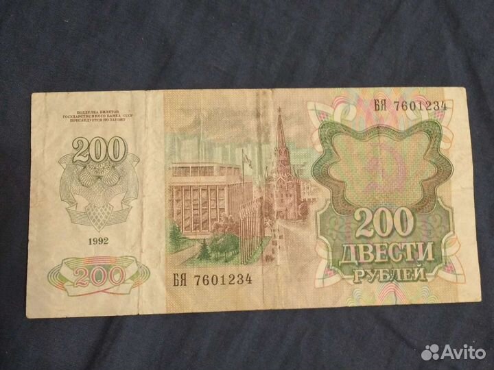 Купюра 200 рублей 1992 года