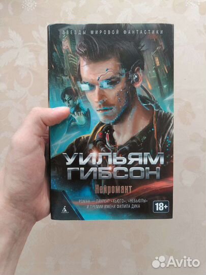 Нейромант, Уильям Гибсон