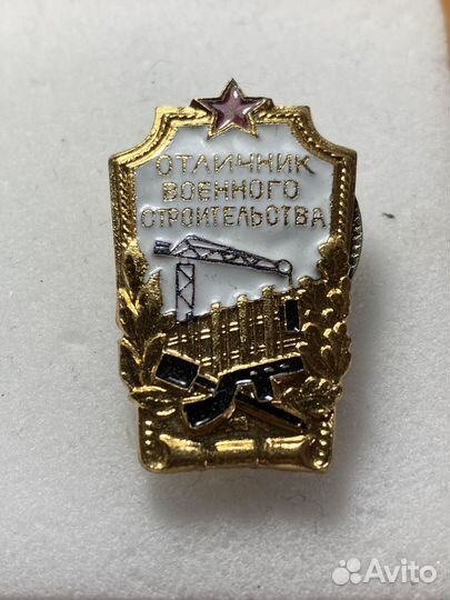 Знак тяжелый СССР отличник военного строительства
