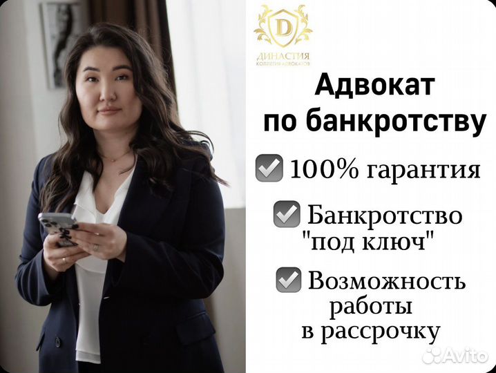 Юрист по банкротству / списание долгов