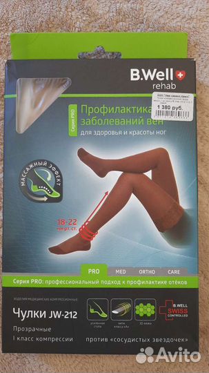 Компрессионные чулки новые 1 класс компрессии