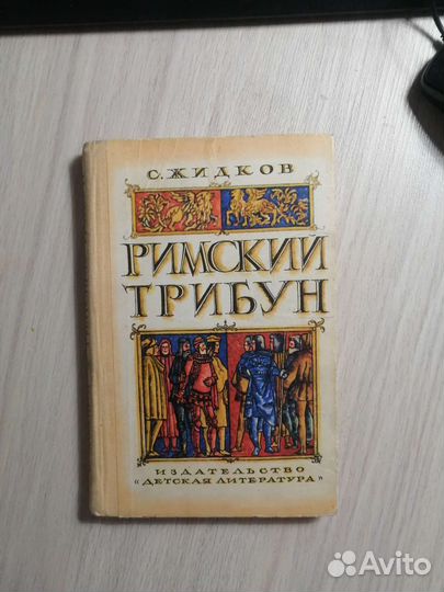 С. Жидков. Римский трибун