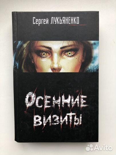 Книги Лукьяненко