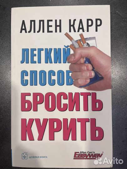 Легкий способ бросить курить (Аллен Карр )