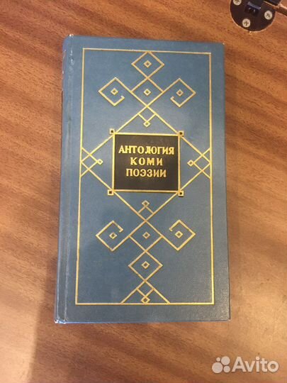 Антология коми поэзии