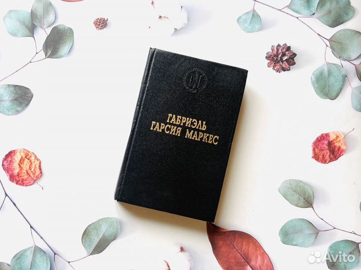 Г. Г. Маркес. Серия Лауреаты нобелевской премии