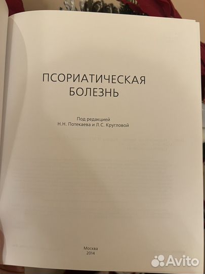 Псориатическая болезнь Потекаев, Круглова
