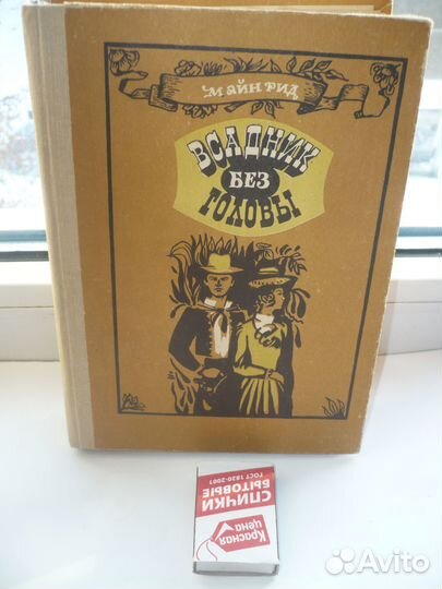 1984 Майн Рид 