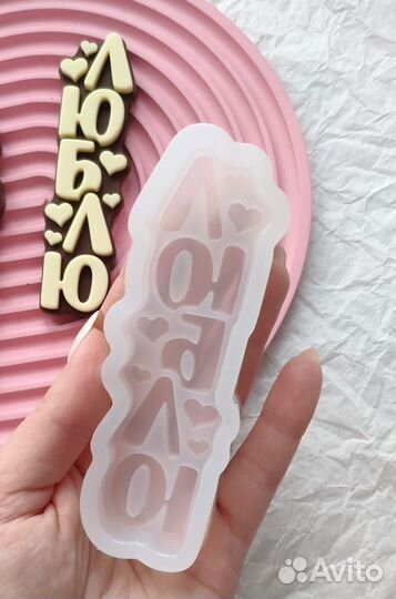Силиконовая форма Люблю