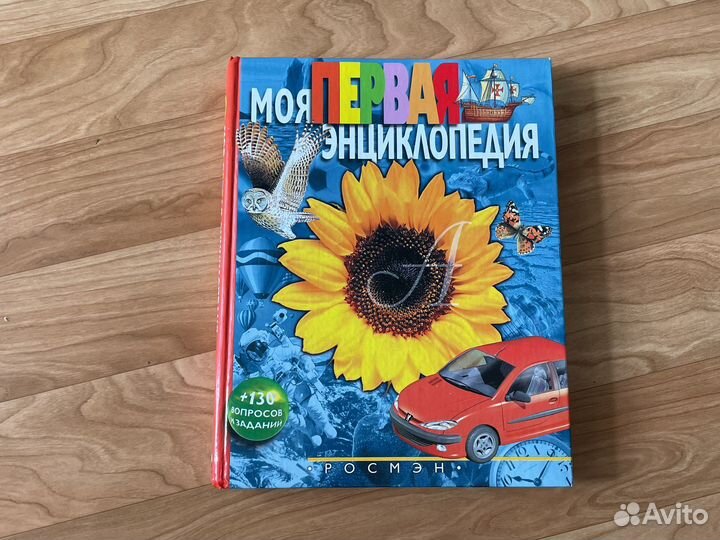 Моя первая энциклопедия Росмэн
