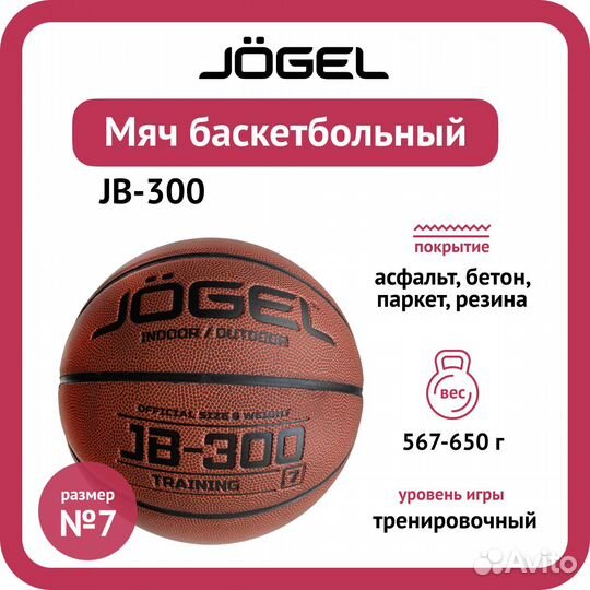 Мячи баскетбольные Jogel JB 300 №7