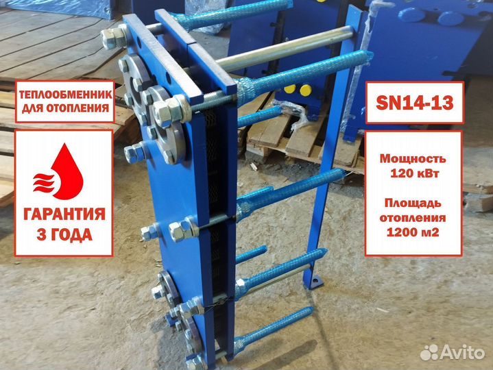 Теплообменник для отопления 1200м2 SN14-13, 120кВт