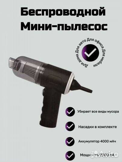 Мини пылесос универсальный