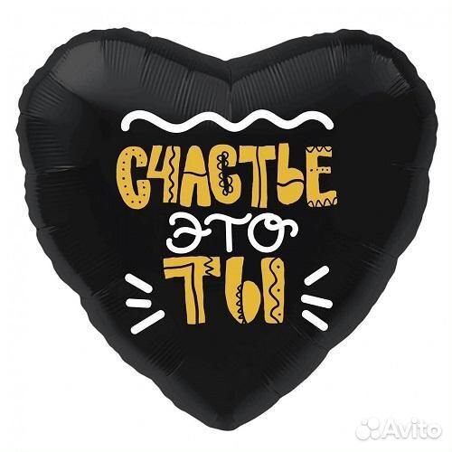 Воздушный шар Счастье это ты