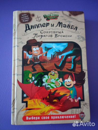 Диппер и мэбл. Сокровища пиратов времени