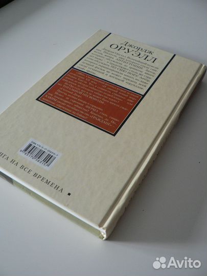 Книга 1984 Джордж Оруэлл